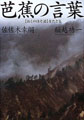 芭蕉の言葉 「おくのほそ道」をたどる
